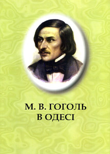 М. В. Гоголь в Одесі